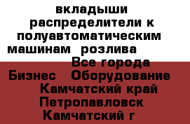 вкладыши распределители к полуавтоматическим  машинам  розлива XRB-15, -16.  - Все города Бизнес » Оборудование   . Камчатский край,Петропавловск-Камчатский г.